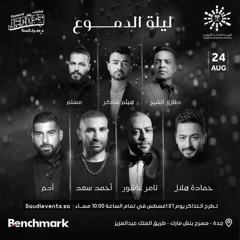 اللي هيحضر يجيب مناديل معاه.. 7 فنانين يحيون ليلة الدموع بالسعودية