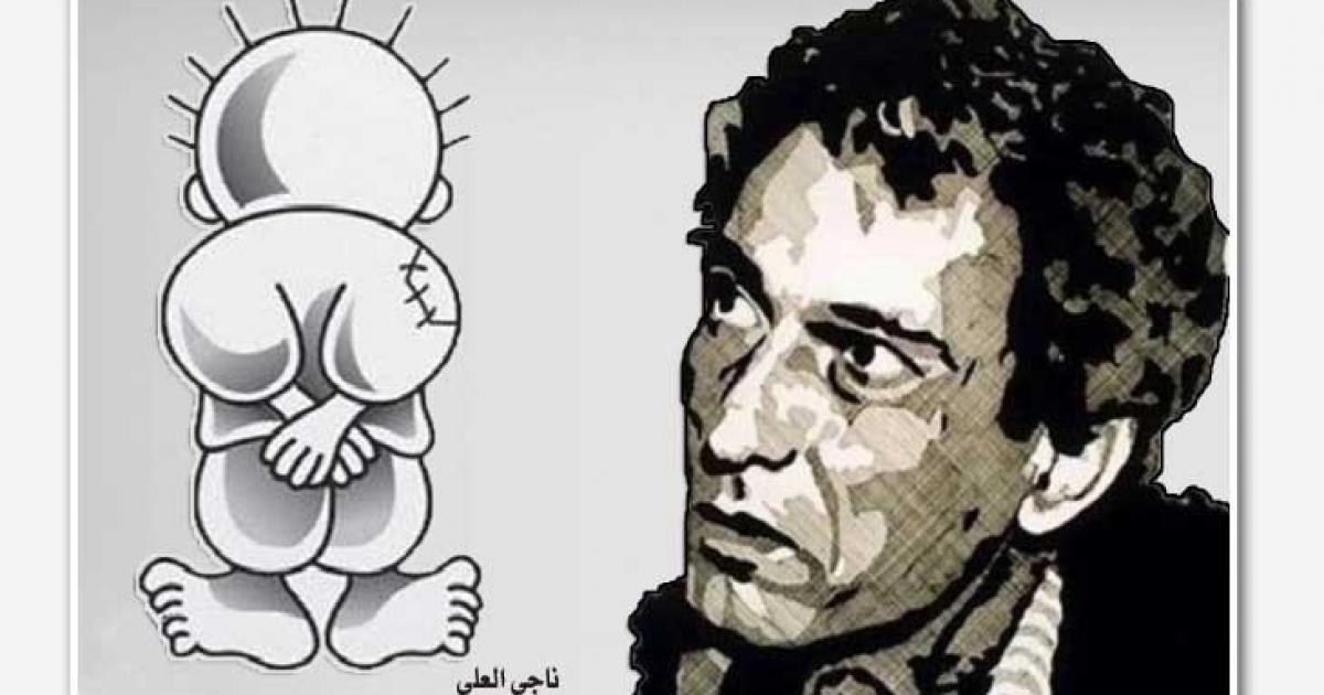 في ذكرى ناجي العلي الـ36 الأب الروحي للكاريكاتير.. كيف السبيل لرؤية وجه حنظلة؟