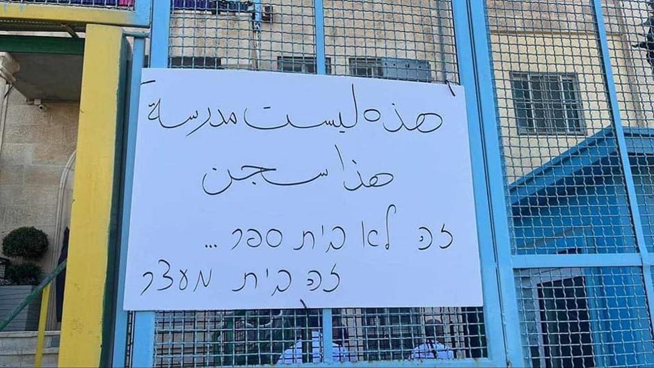 إضراب غدًا في مدارس بلدة جبل المكبر بمدينة القدس