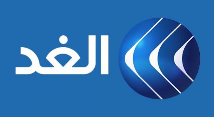 قناة الغد