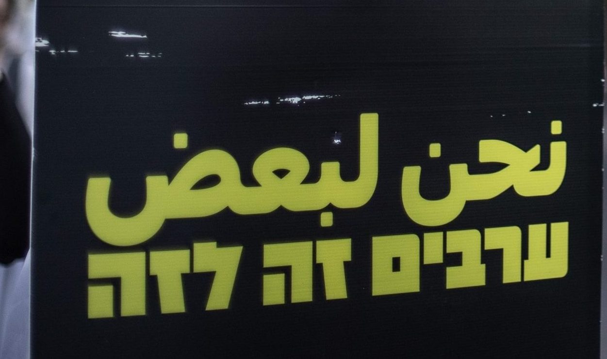 المجتمع العربي في إسرائيل بعد سبعة أشهر من الحرب: بين ضبط النفس والاحتجاج