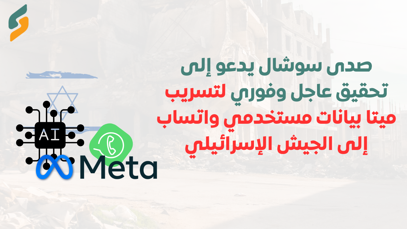 صدى سوشال يدعو إلى تحقيق عاجل وفوري لتسريب ميتا بيانات مستخدمي واتساب إلى الجيش الإسرائيلي