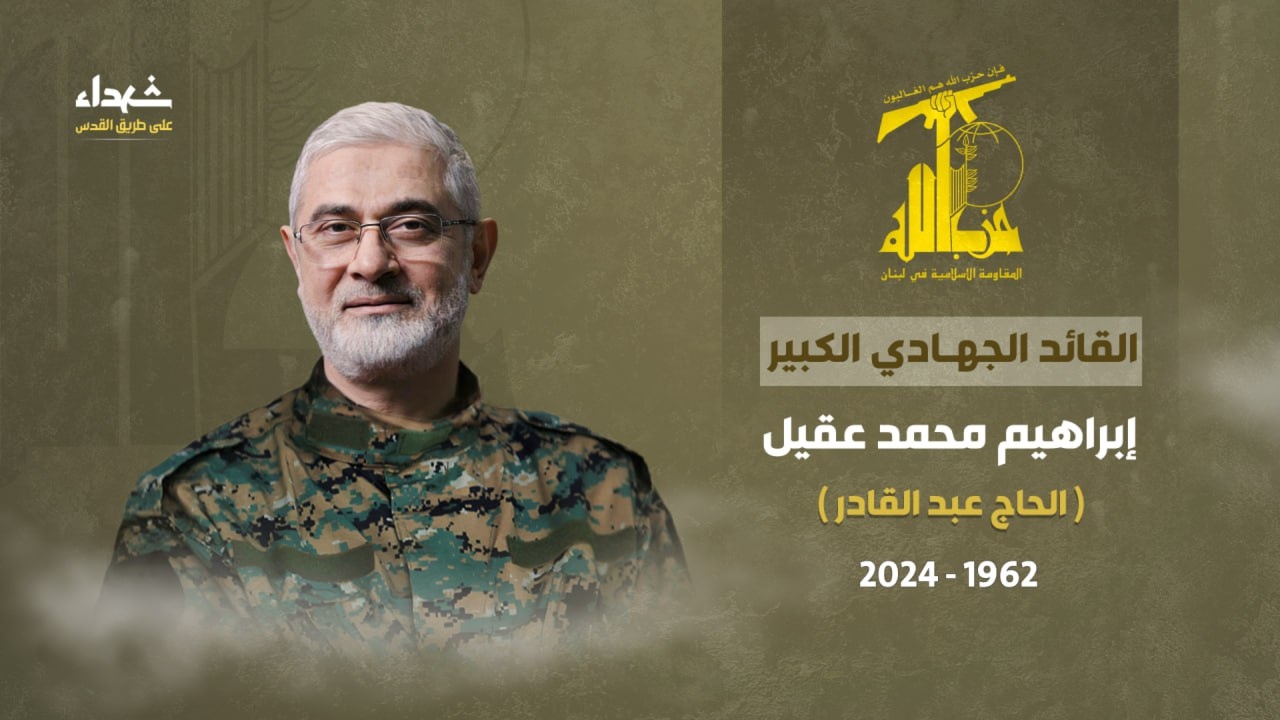 حزب الله ينعي قائده إبراهيم عقيل ورفاقه