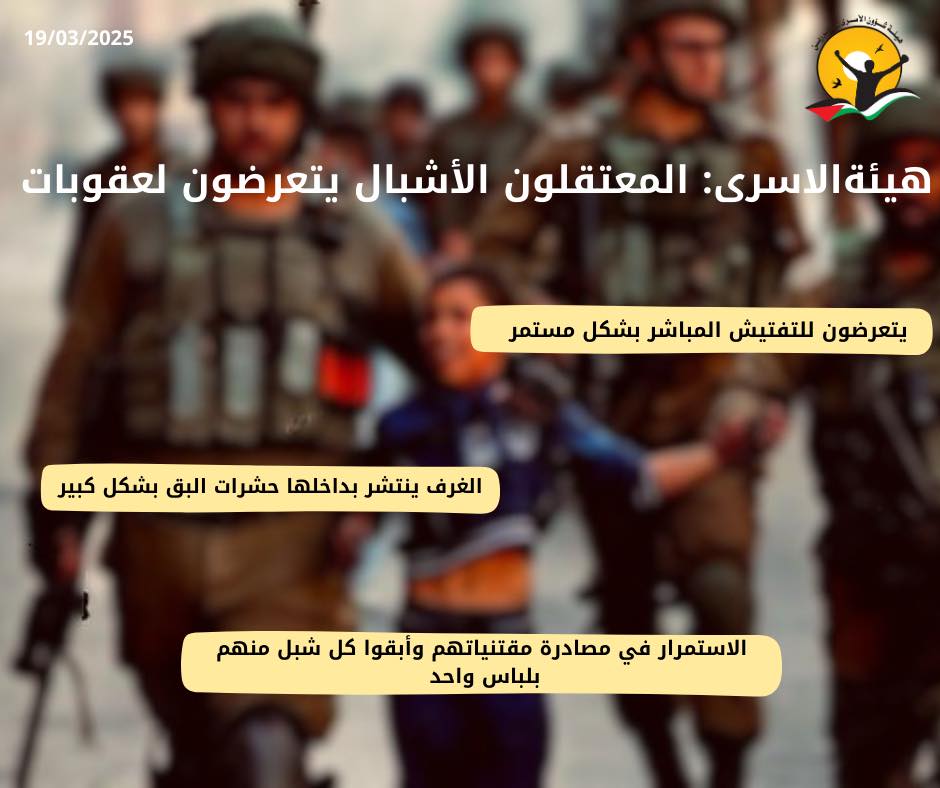 هيئة الأسرى: أشبال الدامون يعانون من أوضاع اعتقالية صعبة