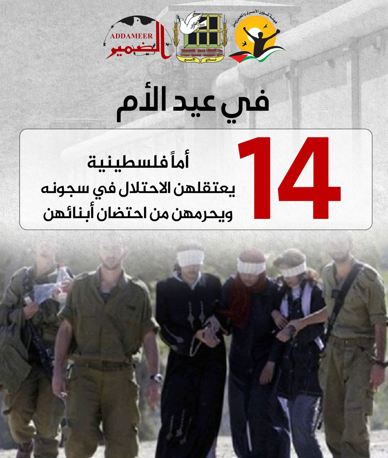 ‏مؤسسات الأسرى: 14 أما يعتقلهن الاحتلال في سجونه ويحرمهن من احتضان أبنائهن