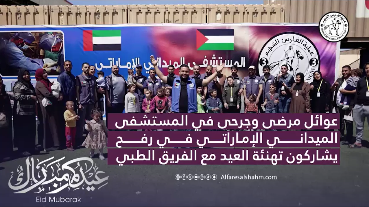 مرضى وجرحى غزة يهنئون الفريق الطبي بالمستشفى الميداني الإماراتي بعيد الفطر ويشكرون جهودهم