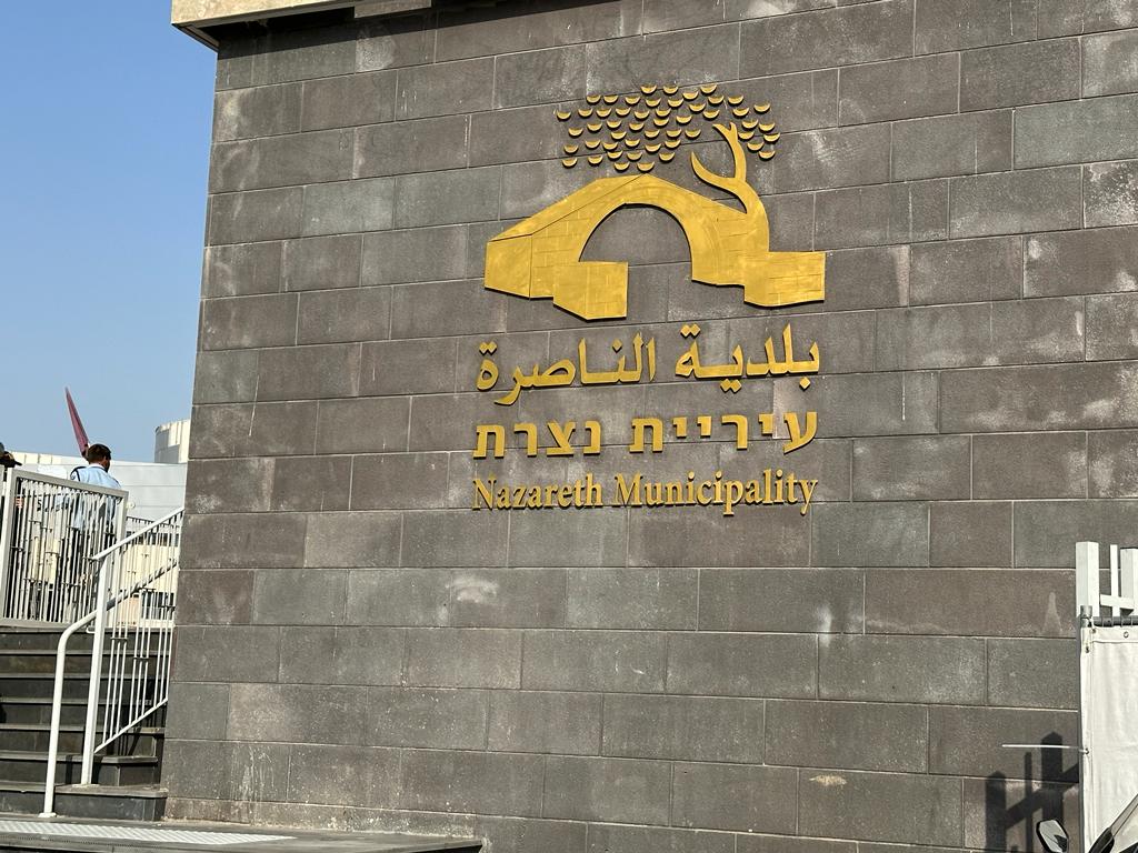 هل تُحل بلدية الناصرة؟ جلسة حاسمة تُعقد اليوم في وزارة الداخلية