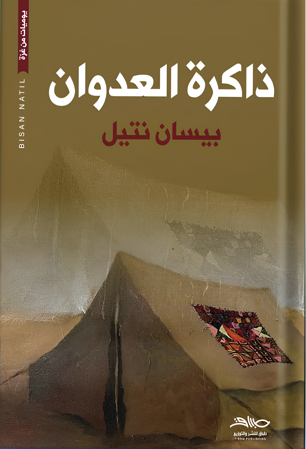 "ذاكرة العدوان" مرافعة جديدة للإبداع في وجه الإبادة لبيسان نتيل