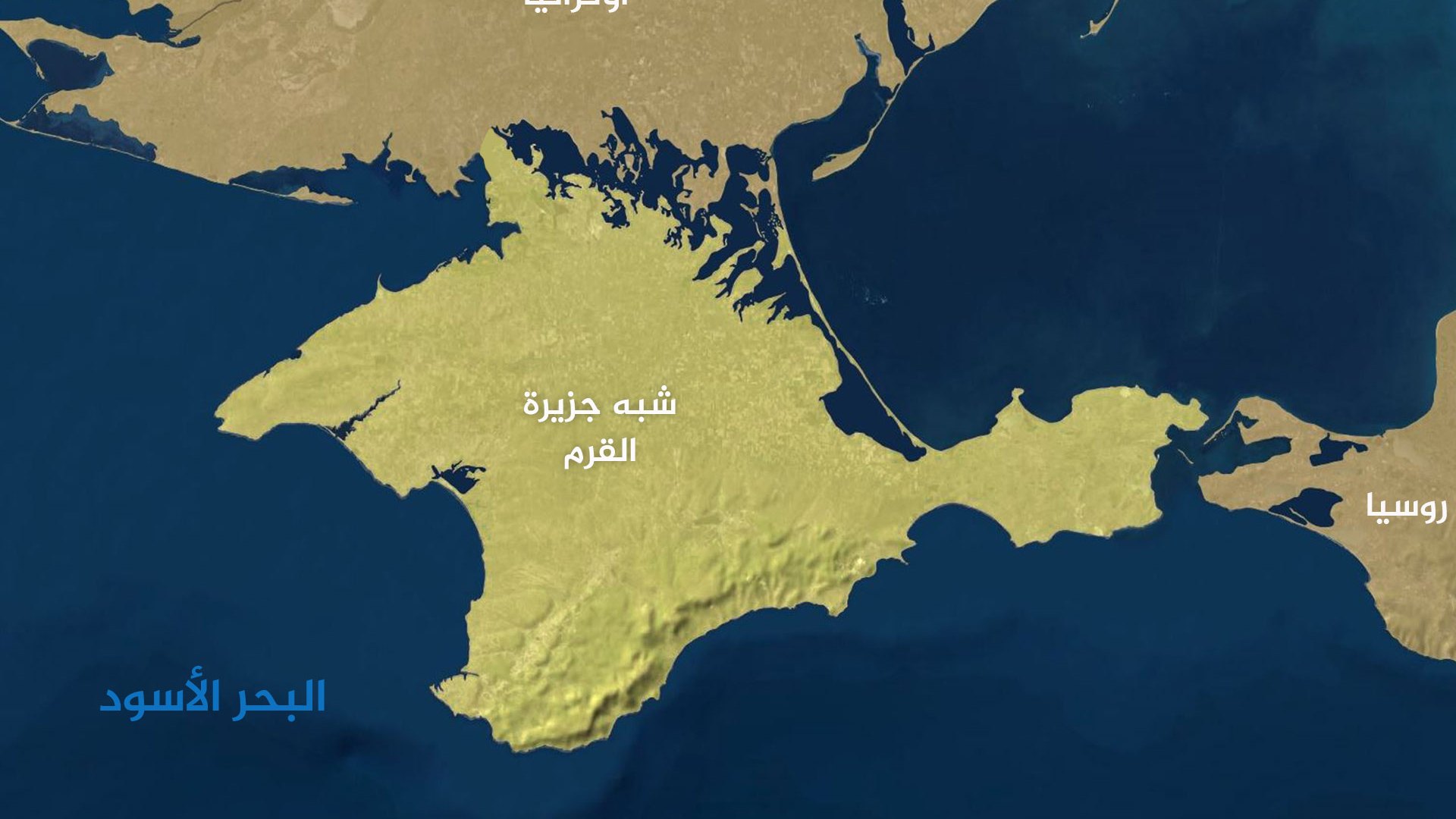 واشنطن مستعدة للاعتراف بسيطرة روسيا على شبه جزيرة القرم