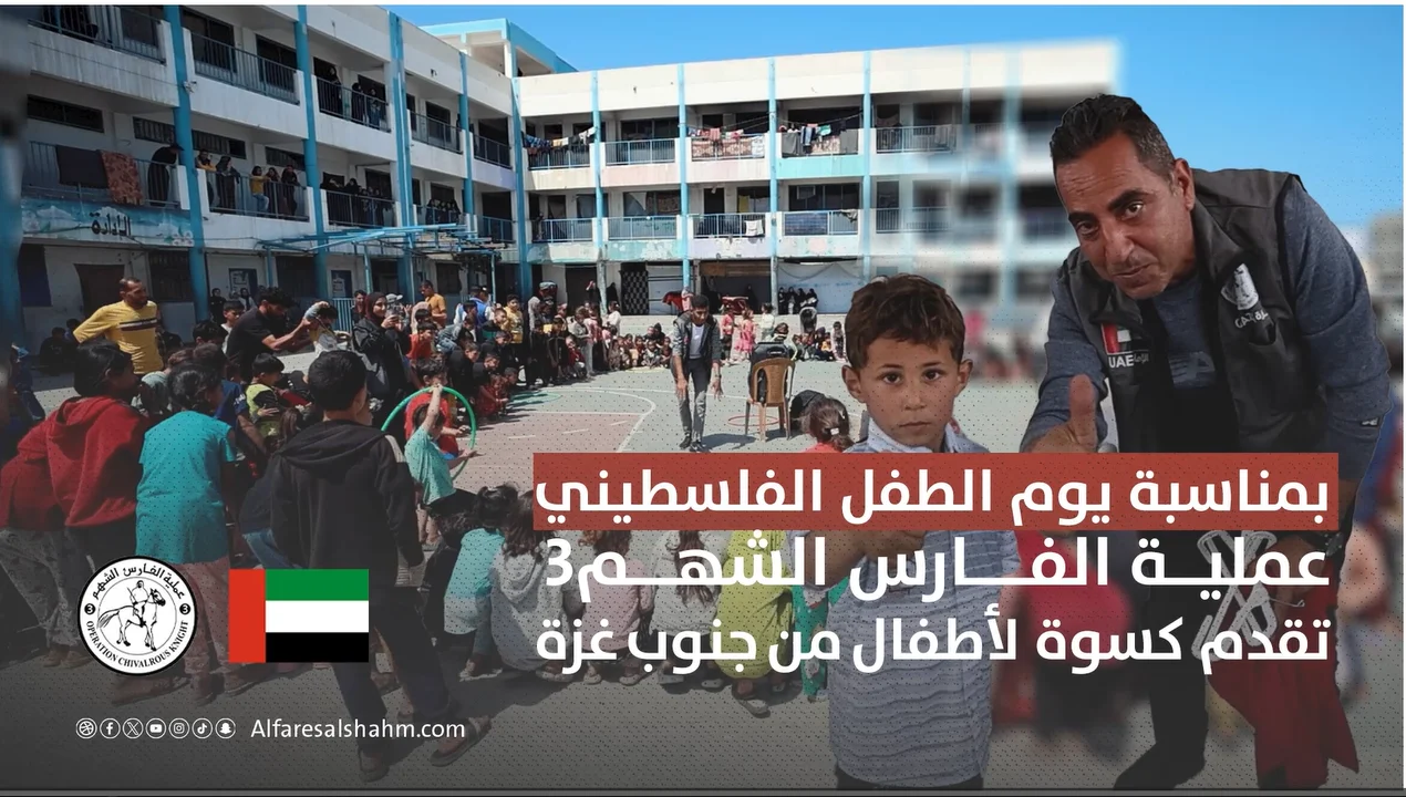 عملية الفارس الشهم 3 توزع كسوة ملابس على أطفال نازحين في قطاع غزة