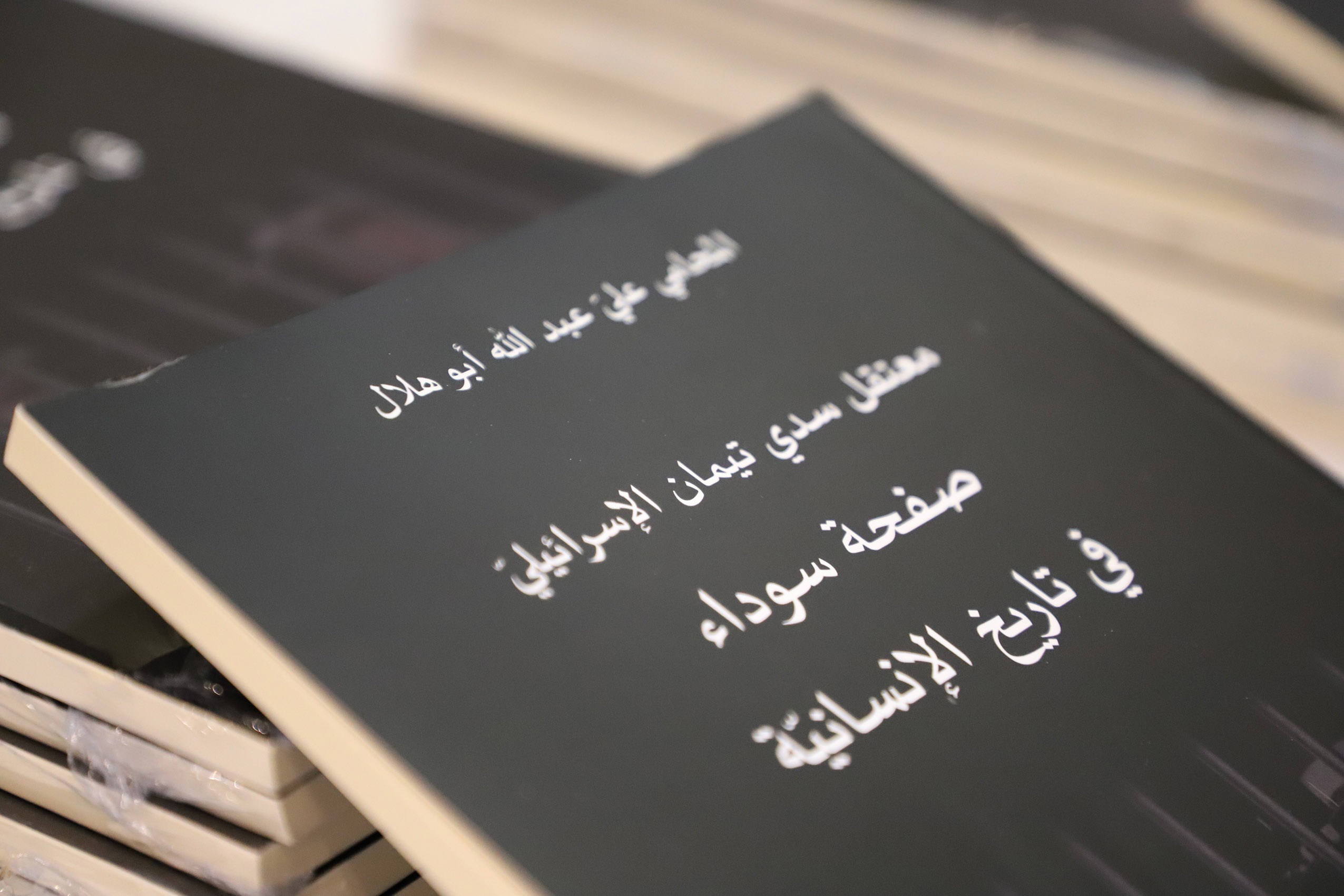 متحف ياسر عرفات يستضيف إطلاق كتاب "معتقل سدي تيمان الإسرائيلي– صفحة سوداء في تاريخ الإنسانية"