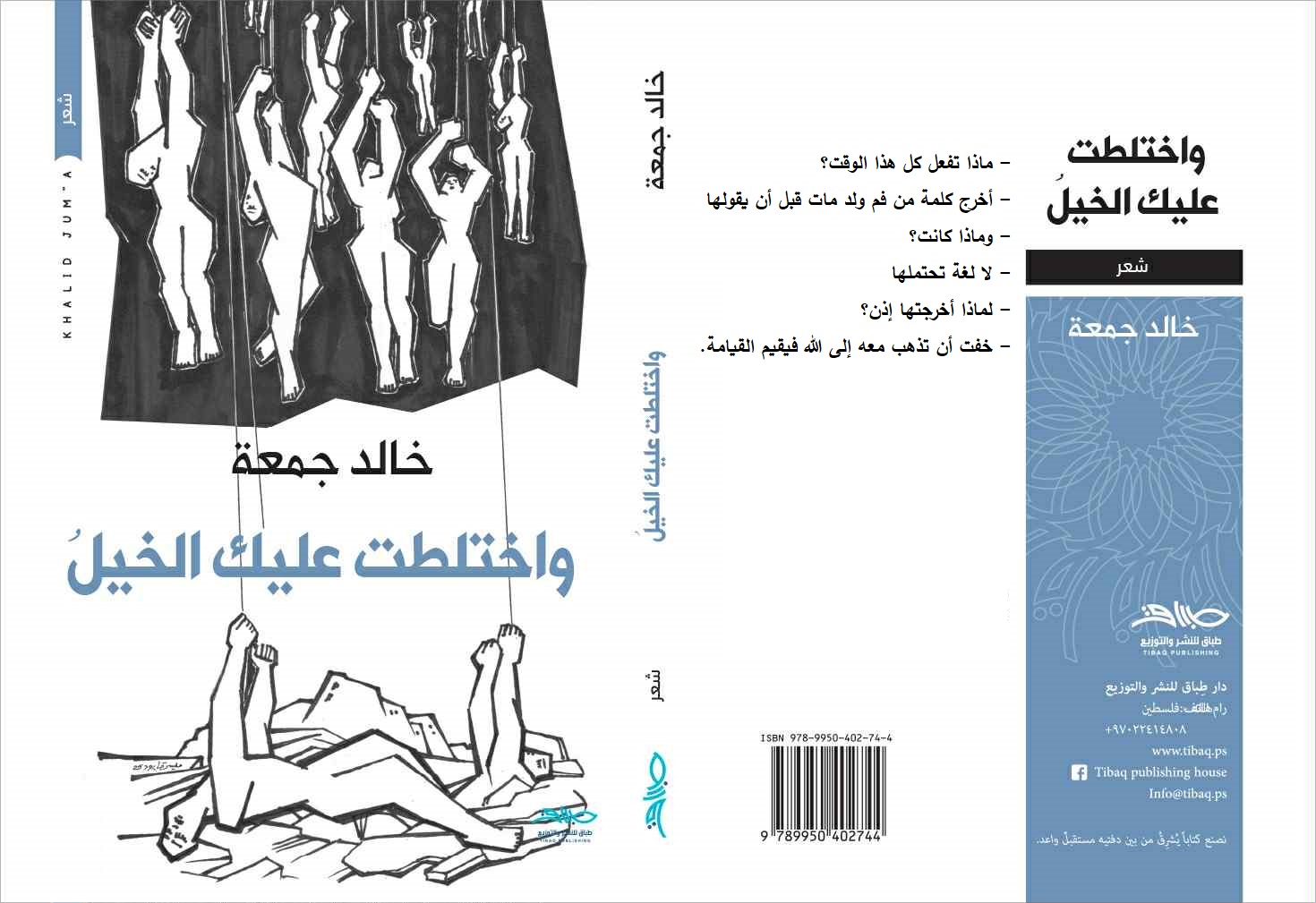 خالد جمعة يصدر مجموعة شعرية جديدة بعنوان "واختلطت عليك الخيل"